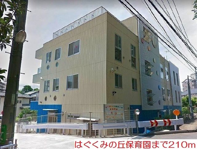 近くのはぐくみの丘保育園まで210m(徒歩3分)