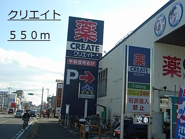 近くのクリエイトまで550m（徒歩7分）