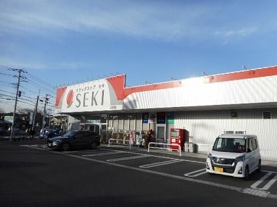 近くのドラッグストア セキまで110m(徒歩2分)
