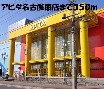 近くのアピタ名古屋南店まで350m（徒歩5分）