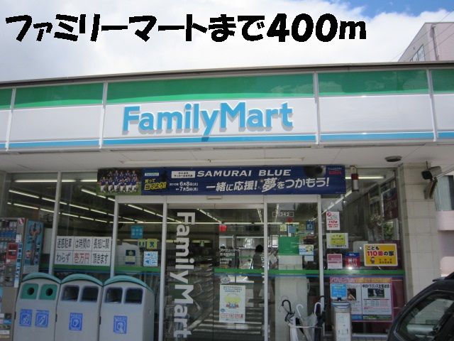 近くのファミリーマートまで400m（徒歩5分）