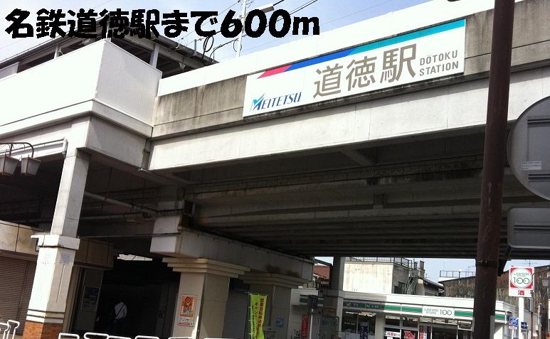 近くの名鉄道徳駅まで600m（徒歩8分）