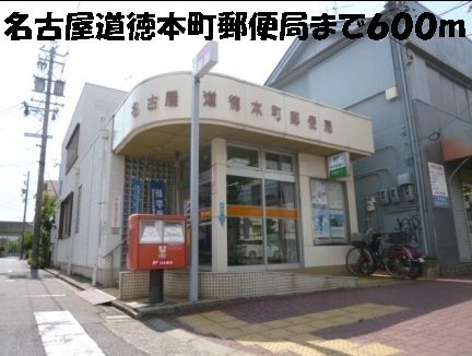 近くの名古屋道徳本町郵便局まで600m（徒歩8分）
