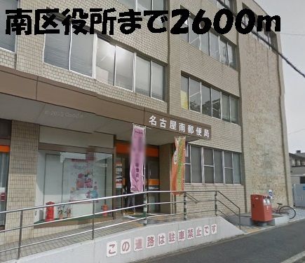 近くの南区役所まで2,600m（徒歩33分）