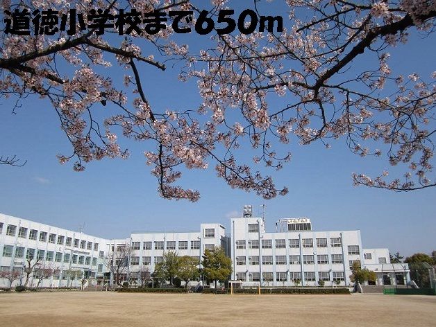 近くの道徳小学校まで650m（徒歩9分）