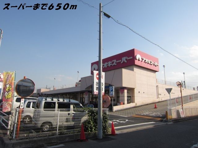 近くのアオキスーパーまで650m（徒歩9分）