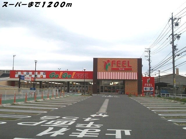 近くのフィールまで1,200m（徒歩15分）