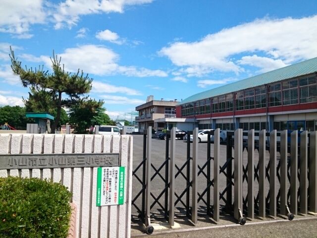 近くの小山市立小山第三小学校まで850m（徒歩11分）