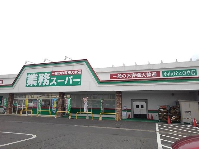 近くの業務スーパー小山ひととのや店まで950m（徒歩12分）