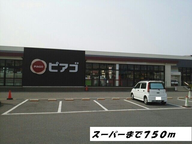 近くのピアゴまで750m（徒歩10分）
