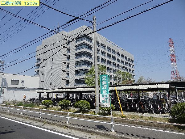 近くの三郷市役所まで1,200m(徒歩15分)
