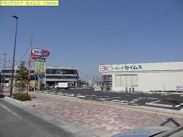 近くのセイムスまで1,300m(徒歩17分)