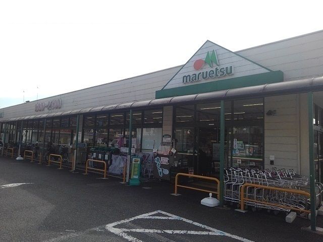 近くのマルエツまで1,200m（徒歩15分）