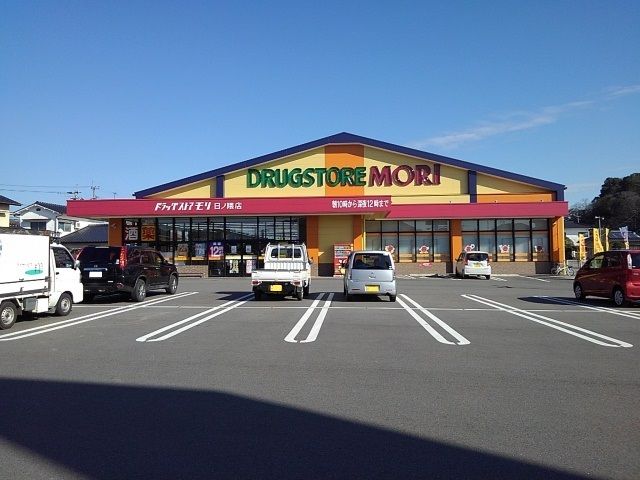 近くのドラッグストアモリ日ノ隈店まで920m（徒歩12分）