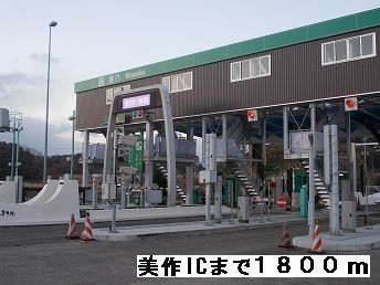 近くの美作IC様まで1,800m(徒歩23分)