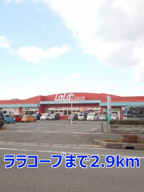 近くのララコープまで2,900m（徒歩37分）