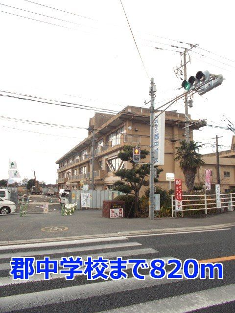 近くの郡中学校まで820m（徒歩11分）