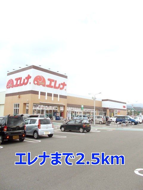 近くのエレナまで2,500m(徒歩32分)