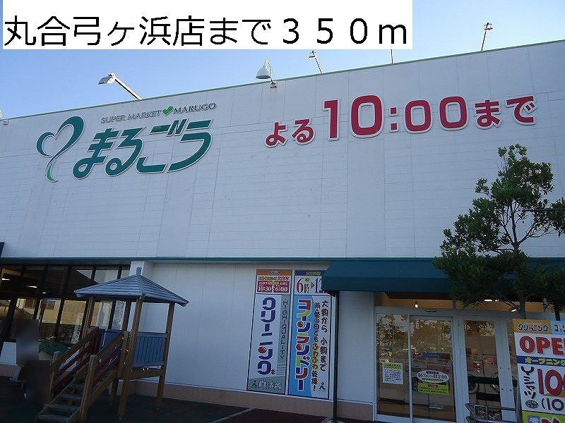 近くの丸合弓ヶ浜店まで350m(徒歩5分)