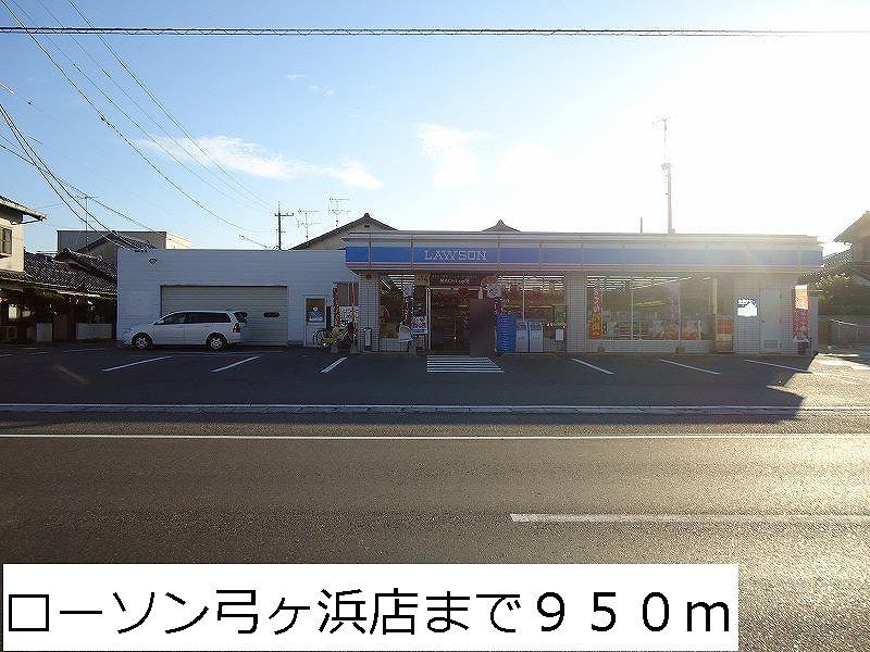 近くのローソン弓ヶ浜店まで950m(徒歩12分)
