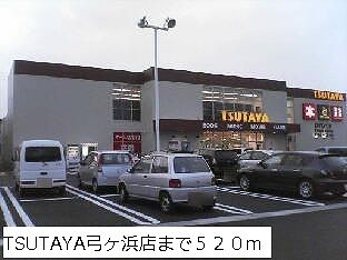 近くのTSUTAYA弓ヶ浜店まで520m(徒歩7分)