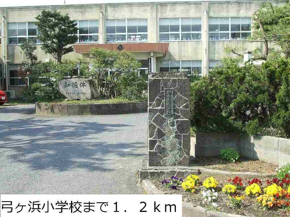近くの弓ヶ浜小学校まで1,200m(徒歩15分)