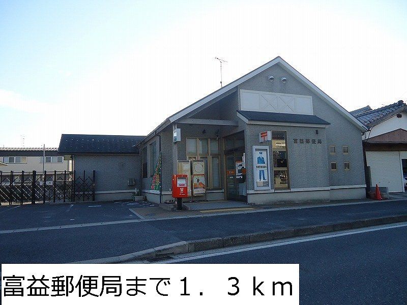 近くの富益郵便局まで1,300m(徒歩17分)