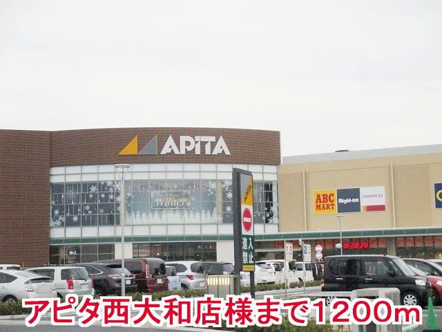近くのアピタ西大和店様まで1,200m（徒歩15分）