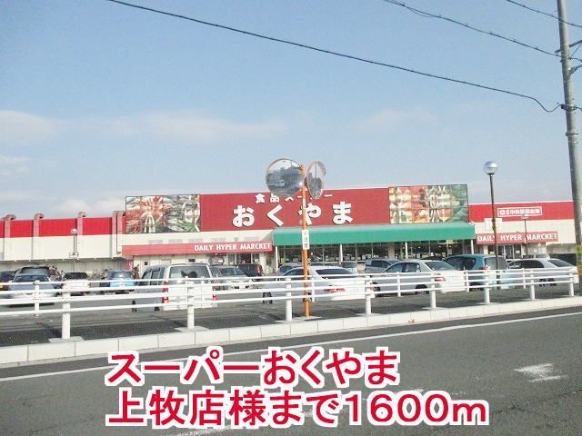 近くのスーパーおくやま上牧店様まで1,600m（徒歩20分）