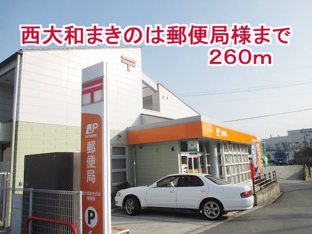 近くの西大和まきのは郵便局様まで260m（徒歩4分）