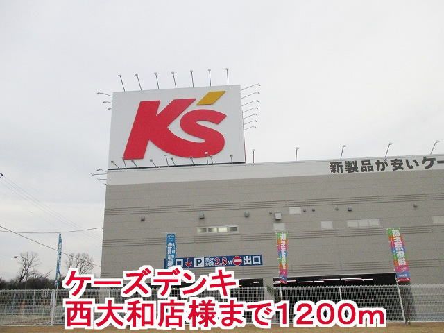 近くのケーズデンキ西大和店まで1,200m（徒歩15分）