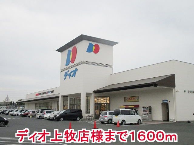 近くのディオ上牧店まで1,600m（徒歩20分）