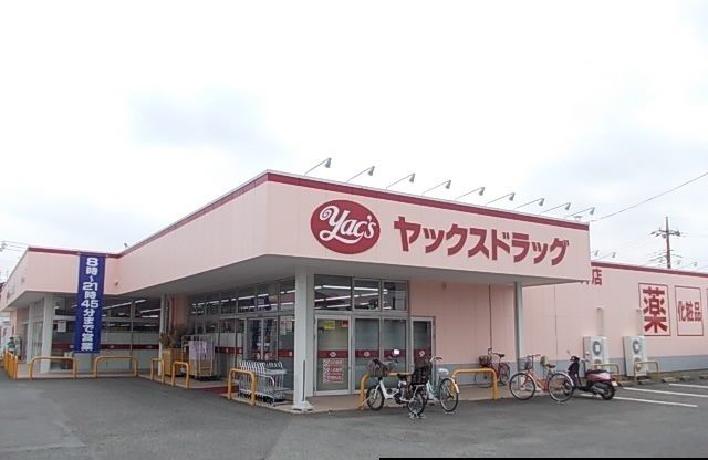 近くのヤックスまで650m（徒歩9分）