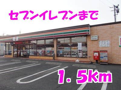 近くのセブンイレブンまで1,500m（徒歩19分）