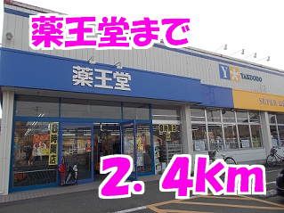 近くの薬王堂まで2,400m（徒歩30分）