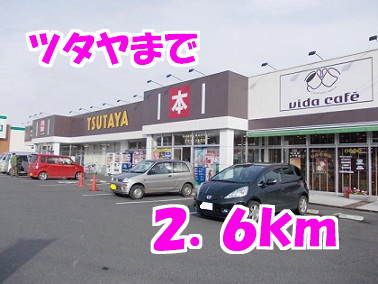 近くのツタヤまで2,600m（徒歩33分）