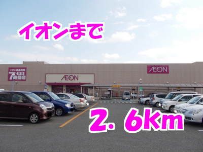 近くのイオンまで2,600m（徒歩33分）