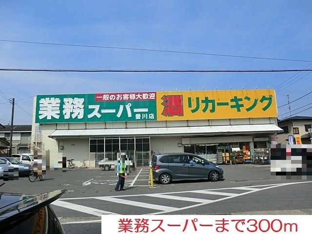 近くの業務スーパーまで300m(徒歩4分)
