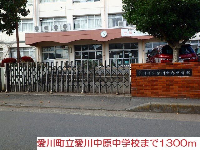 近くの愛川中原中学校まで1,300m(徒歩17分)