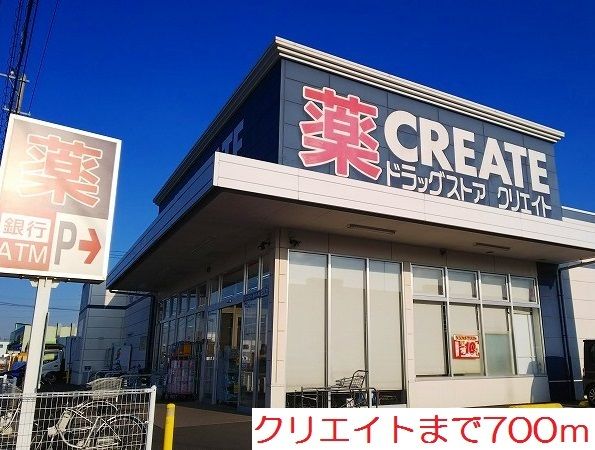 近くのクリエイトまで700m(徒歩9分)