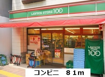 近くのローソン100まで81m(徒歩2分)
