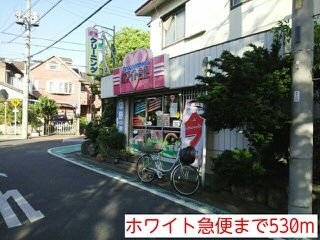近くのホワイト急便まで530m(徒歩7分)