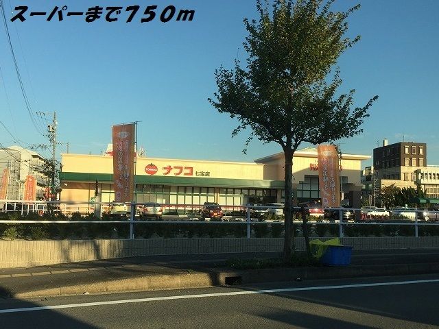 近くのナフコまで750m(徒歩10分)