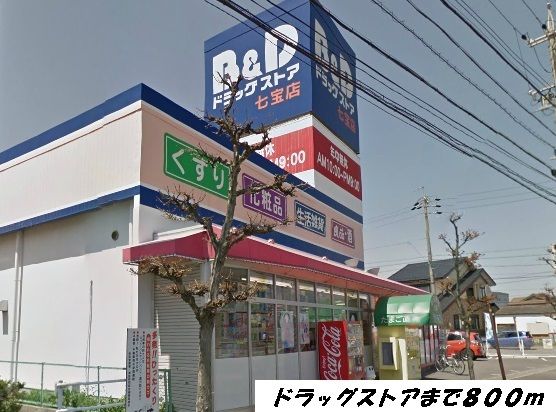 近くのB&Dドラッグまで800m(徒歩10分)