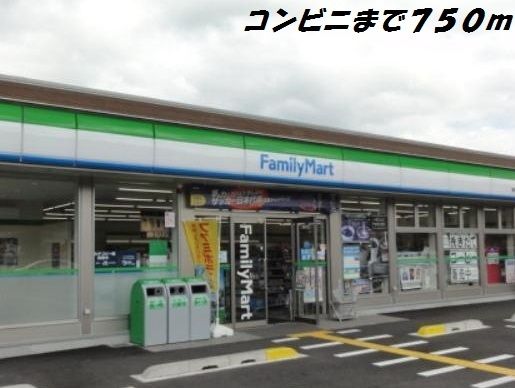 近くのファミリーマートまで750m(徒歩10分)