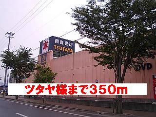 近くのツタヤ様まで350m（徒歩5分）