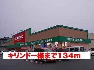 近くのキリンドー様まで134m（徒歩2分）