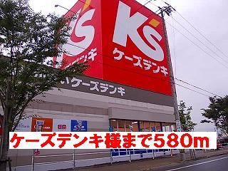 近くのケーズデンキ様まで580m(徒歩8分)