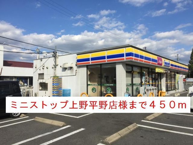 近くのミニストップ上野平野店様まで450m(徒歩6分)