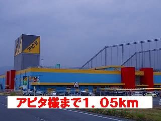 近くのアピタ様まで1,050m(徒歩14分)